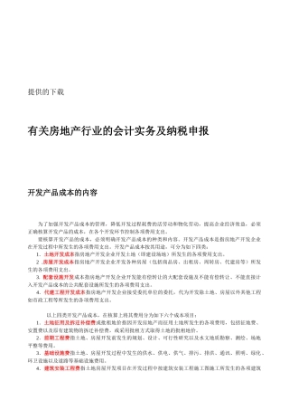 论房地产行业的会计实务与纳税申报