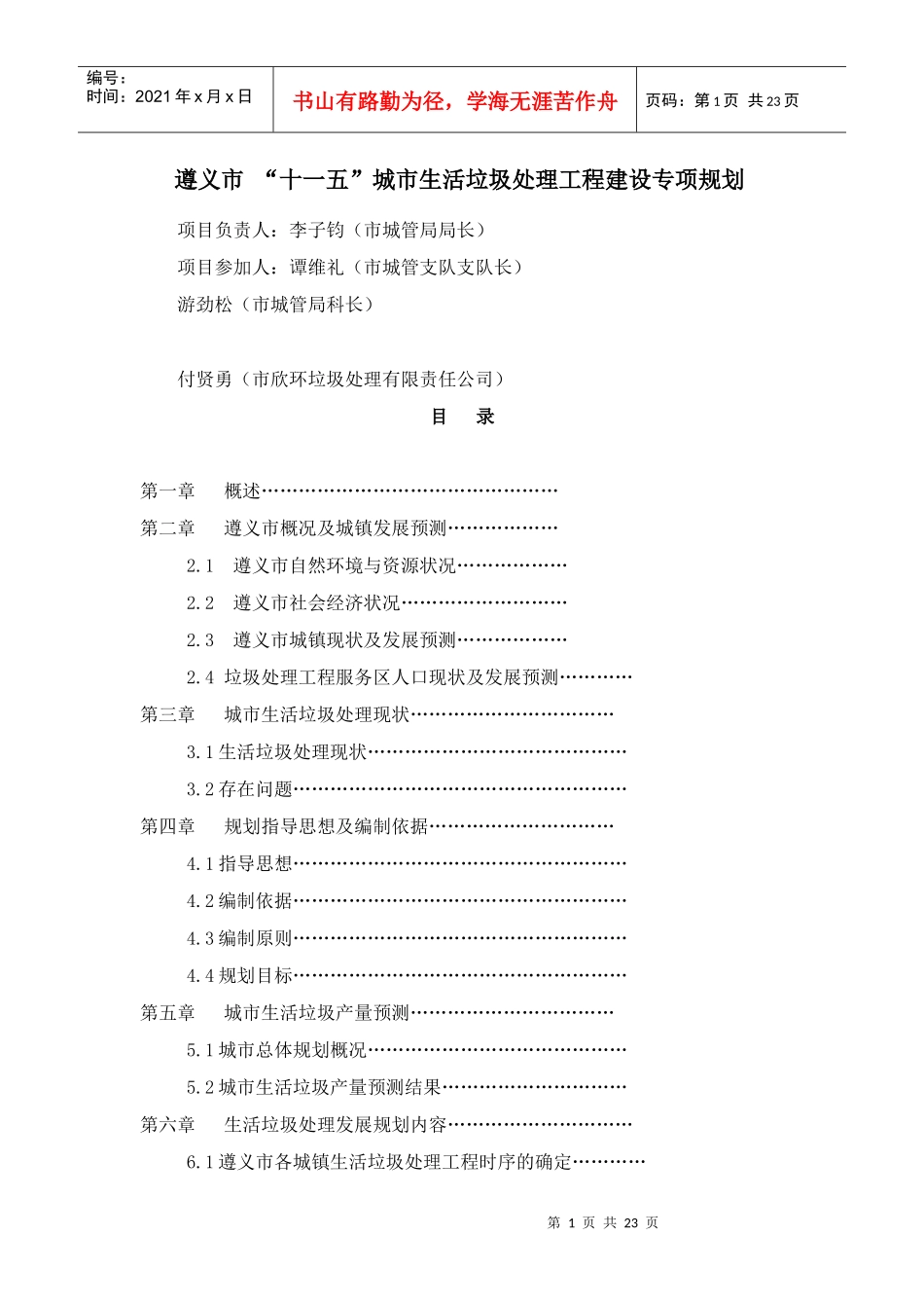 遵义市“十一五”城市生活垃圾处理工程建设专项规划_第1页