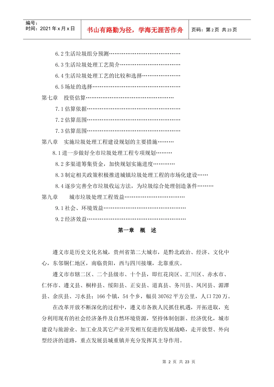 遵义市“十一五”城市生活垃圾处理工程建设专项规划_第2页