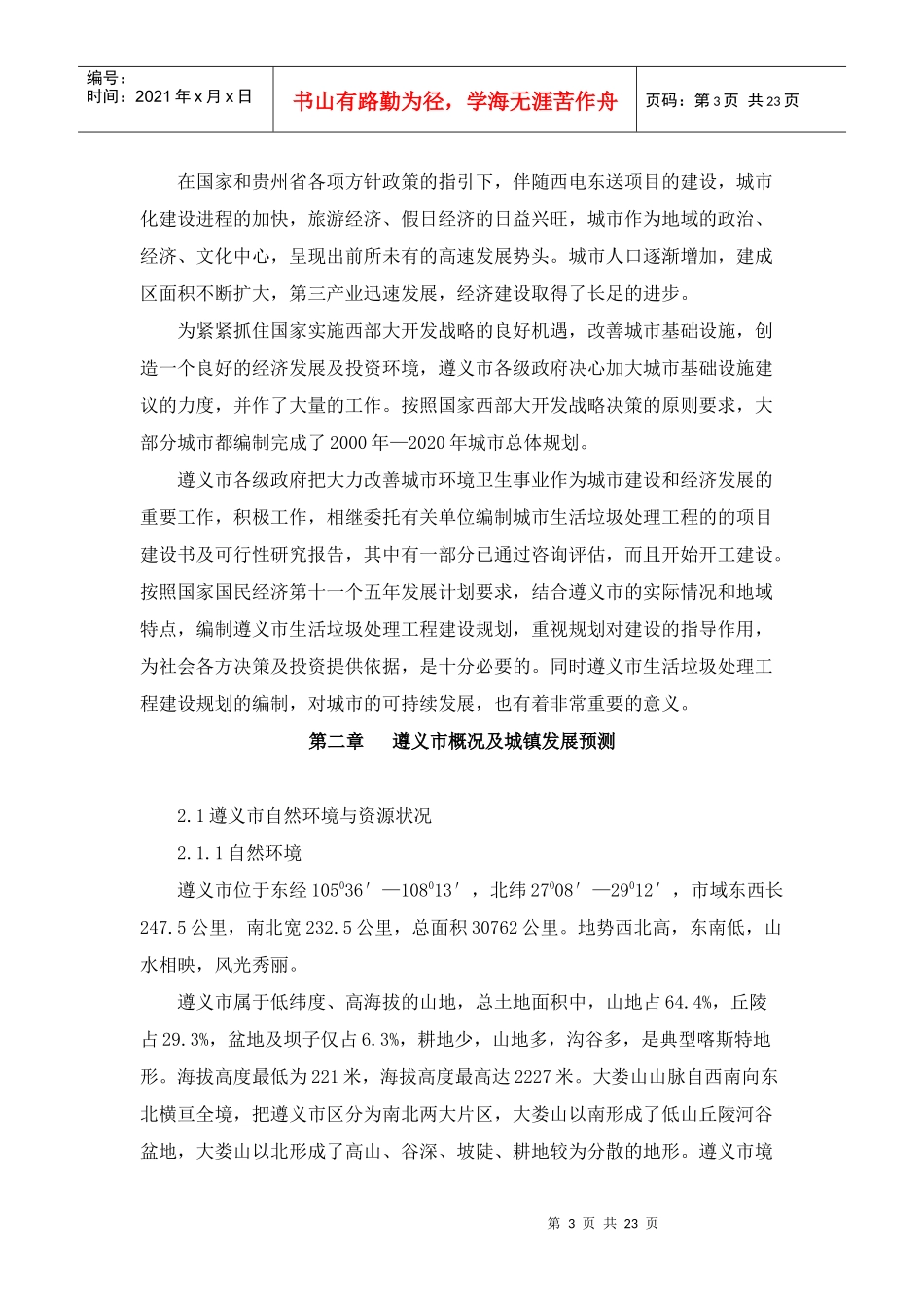 遵义市“十一五”城市生活垃圾处理工程建设专项规划_第3页