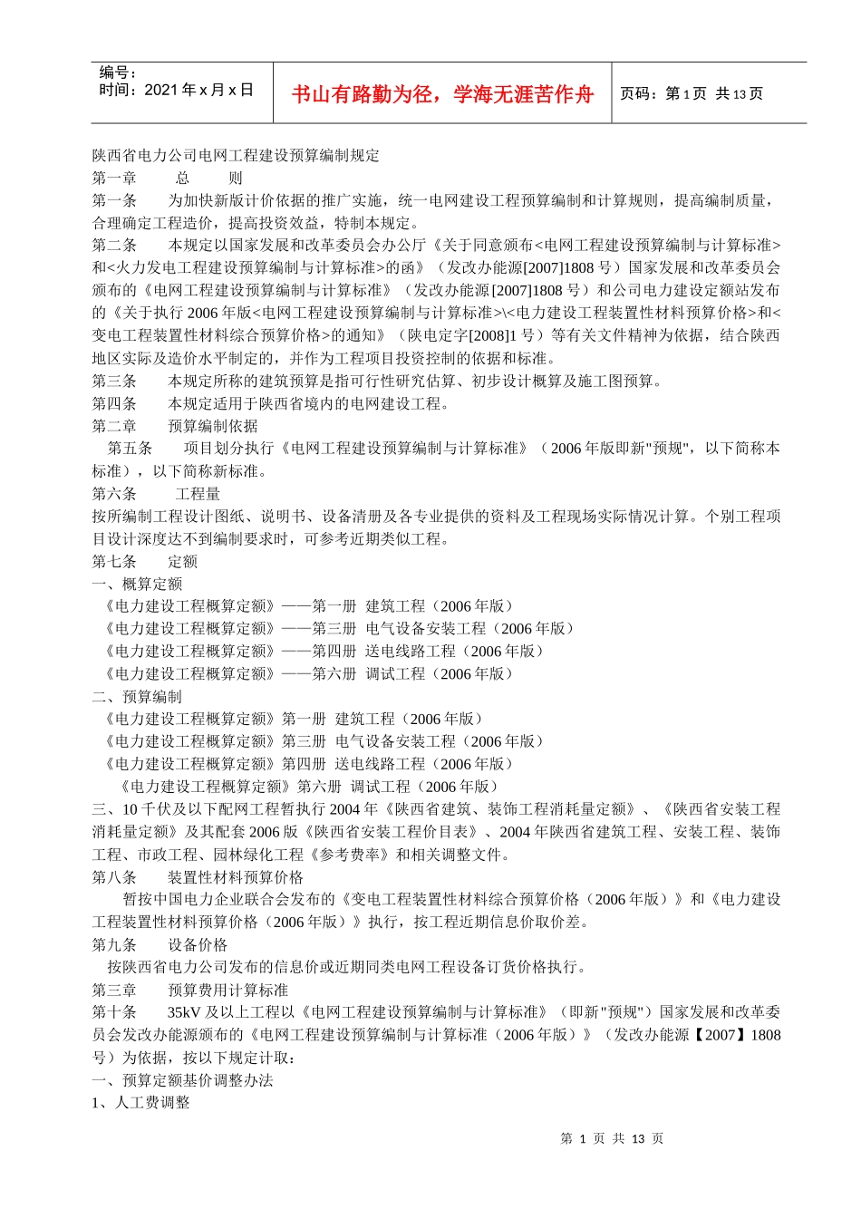 陕西省电力公司电网工程建设预算编制规定_第1页