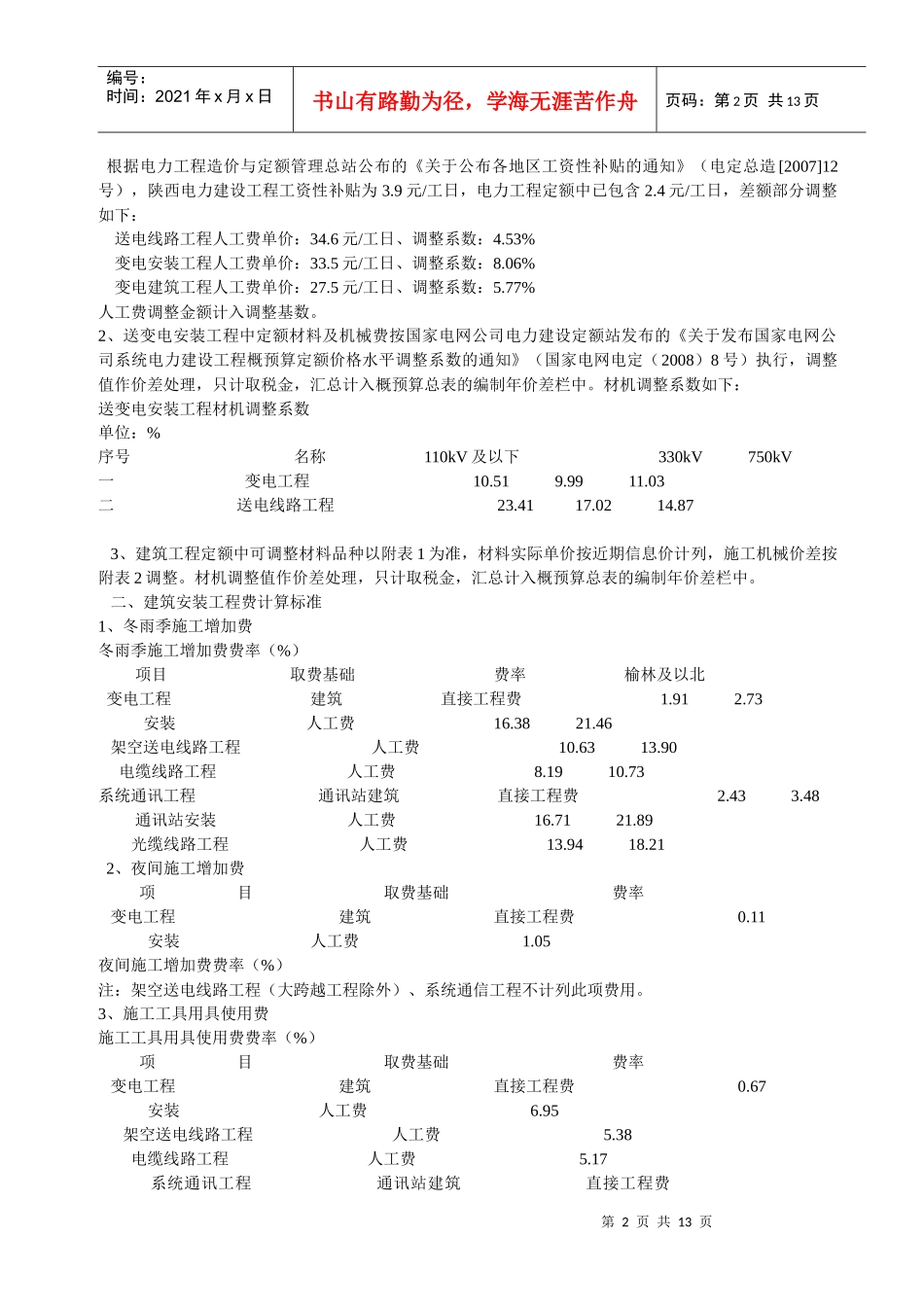 陕西省电力公司电网工程建设预算编制规定_第2页
