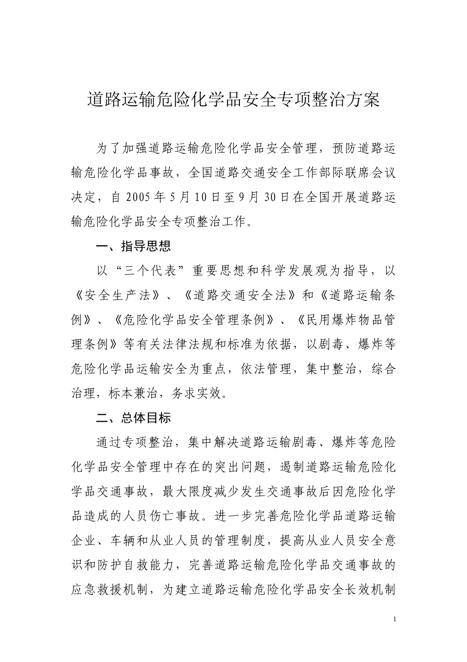 道路运输危险化学品安全专项整治方案_第1页