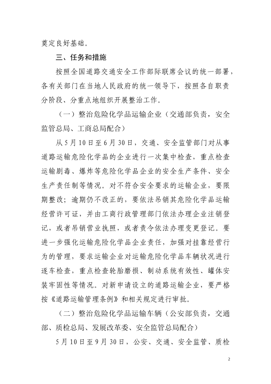 道路运输危险化学品安全专项整治方案_第2页