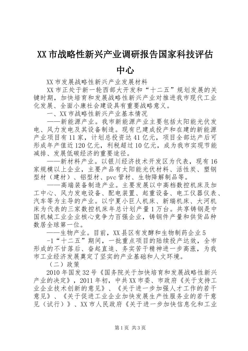 XX市战略性新兴产业调研报告国家科技评估中心_第1页