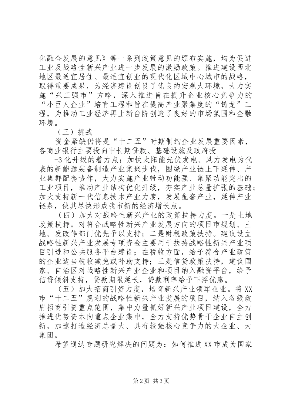 XX市战略性新兴产业调研报告国家科技评估中心_第2页