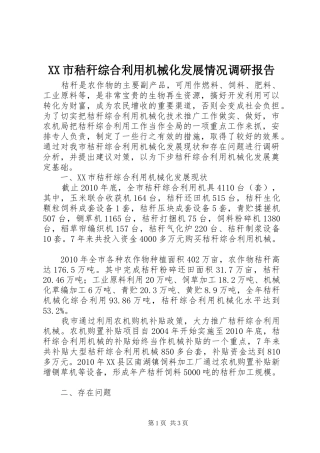 XX市秸秆综合利用机械化发展情况调研报告