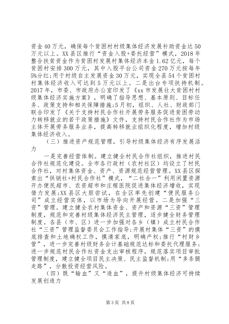 村级集体经济发展情况的调研报告_第3页