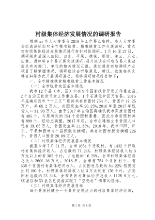 村级集体经济发展情况的调研报告