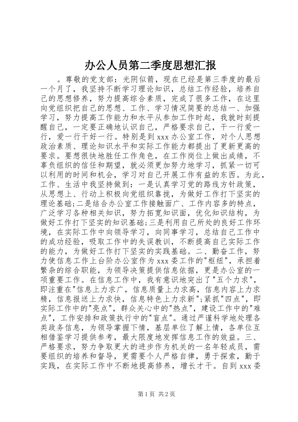 办公人员第二季度思想汇报_第1页