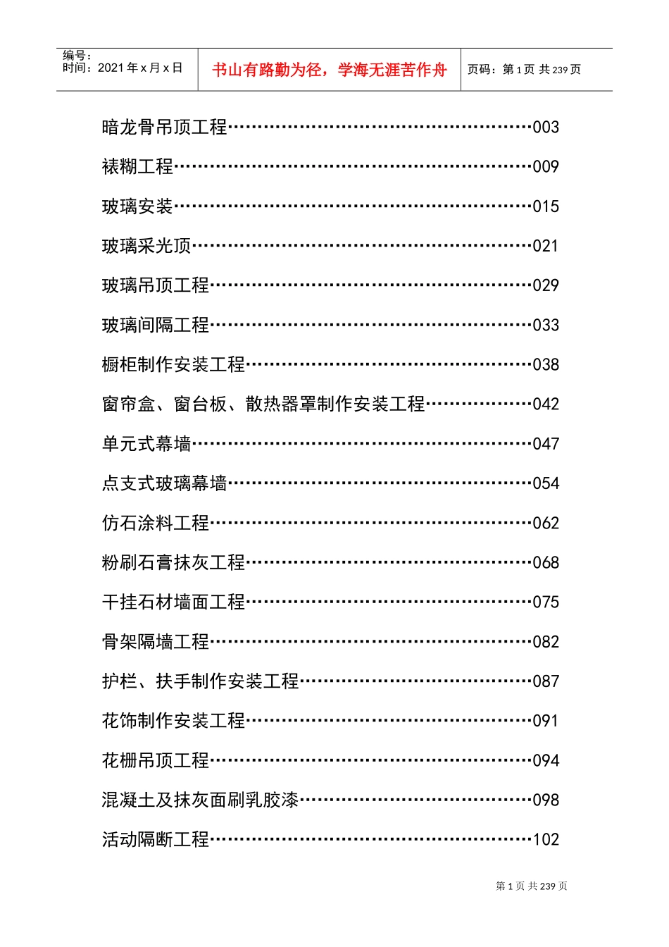 装饰工程施工工艺标准大全[1](DOC246页)_第1页