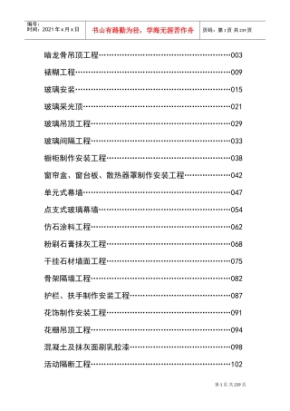 装饰工程施工工艺标准大全[1](DOC246页)