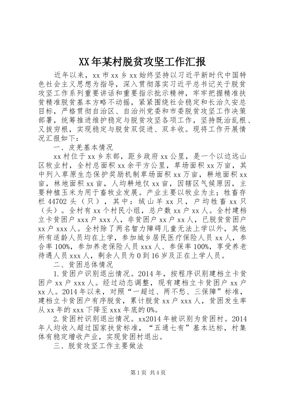 XX年某村脱贫攻坚工作汇报_第1页