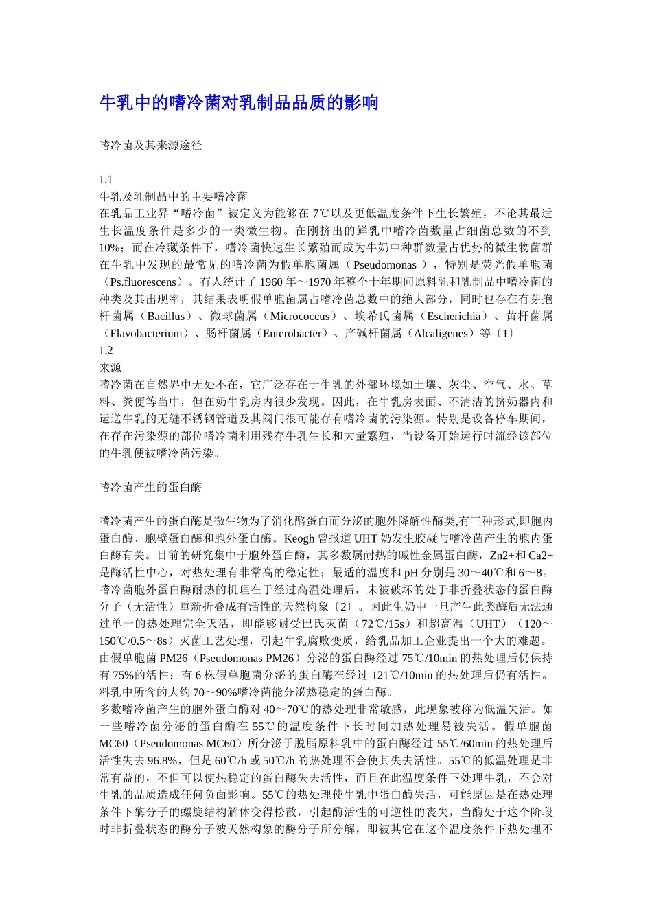牛乳中的嗜冷菌对乳制品的影响_第1页