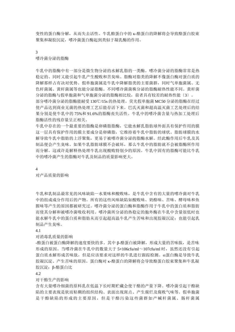 牛乳中的嗜冷菌对乳制品的影响_第2页