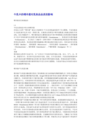 牛乳中的嗜冷菌对乳制品的影响