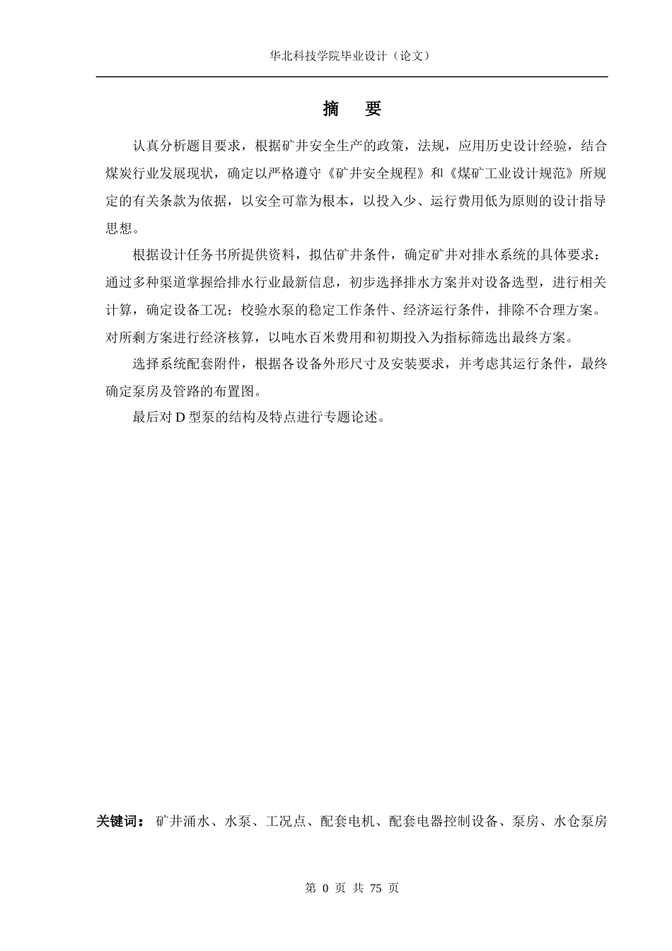 矿山排水设备的选型设计及D型泵的结构分析_第1页