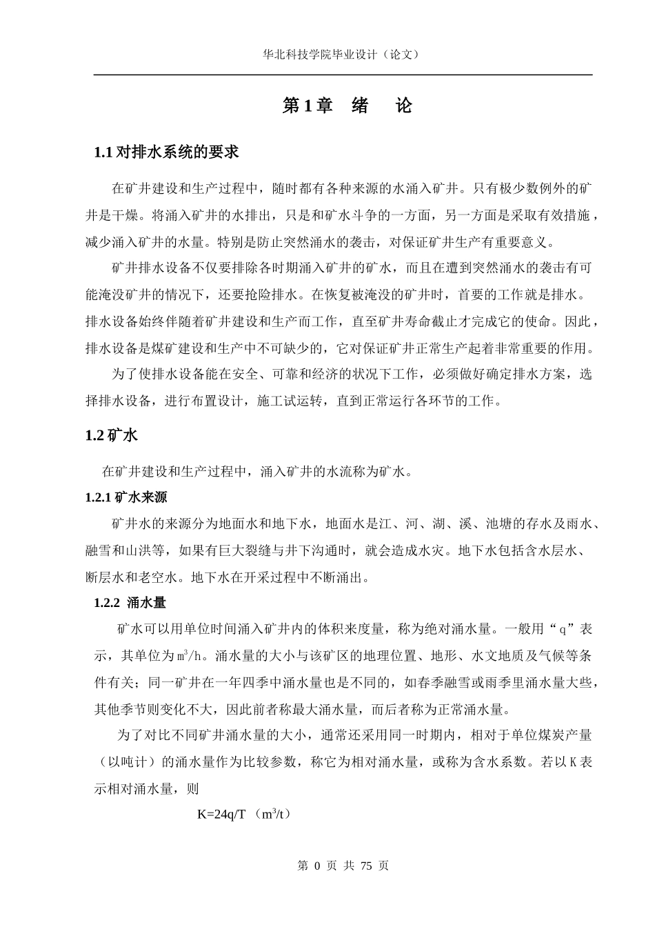 矿山排水设备的选型设计及D型泵的结构分析_第3页