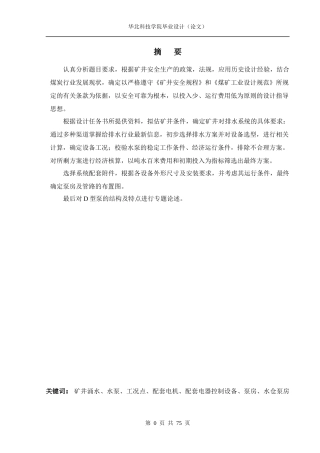 矿山排水设备的选型设计及D型泵的结构分析