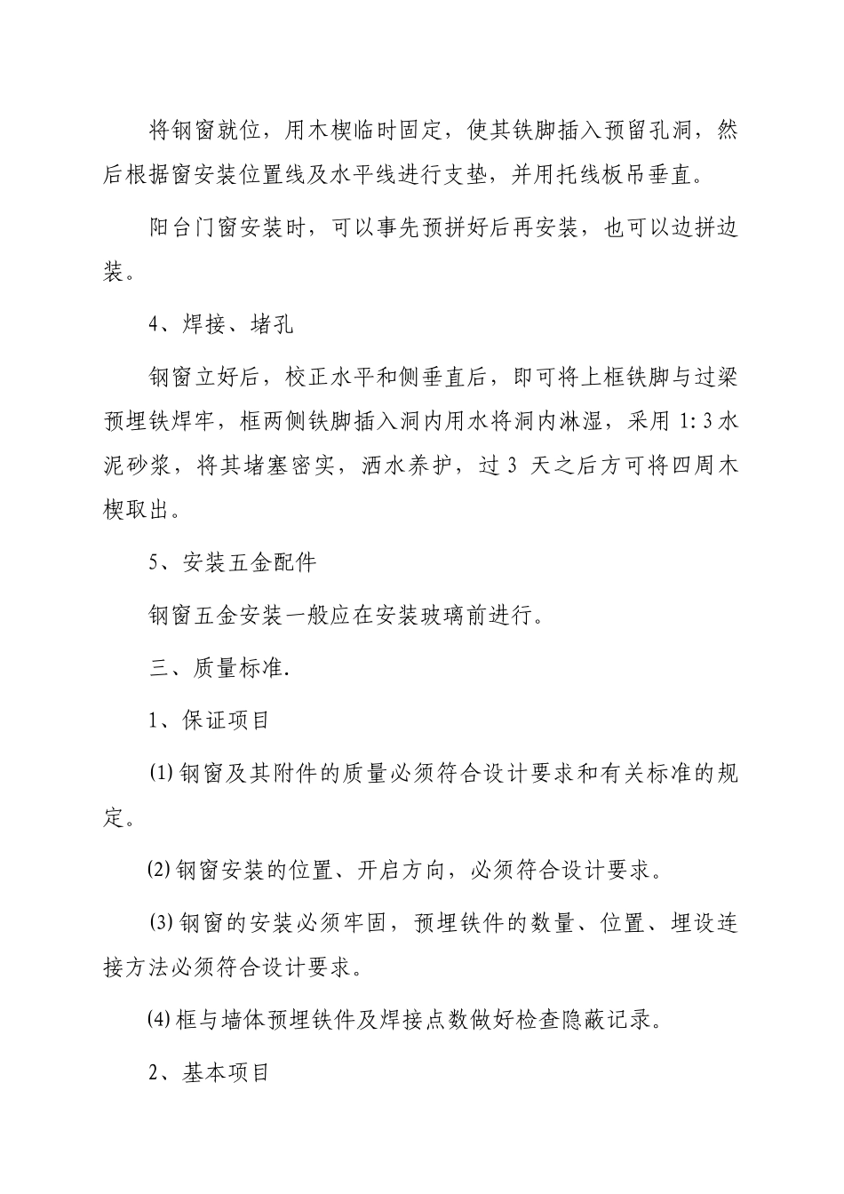 第八章-门窗工程施工工艺标准_第3页