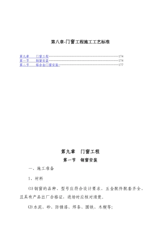 第八章-门窗工程施工工艺标准