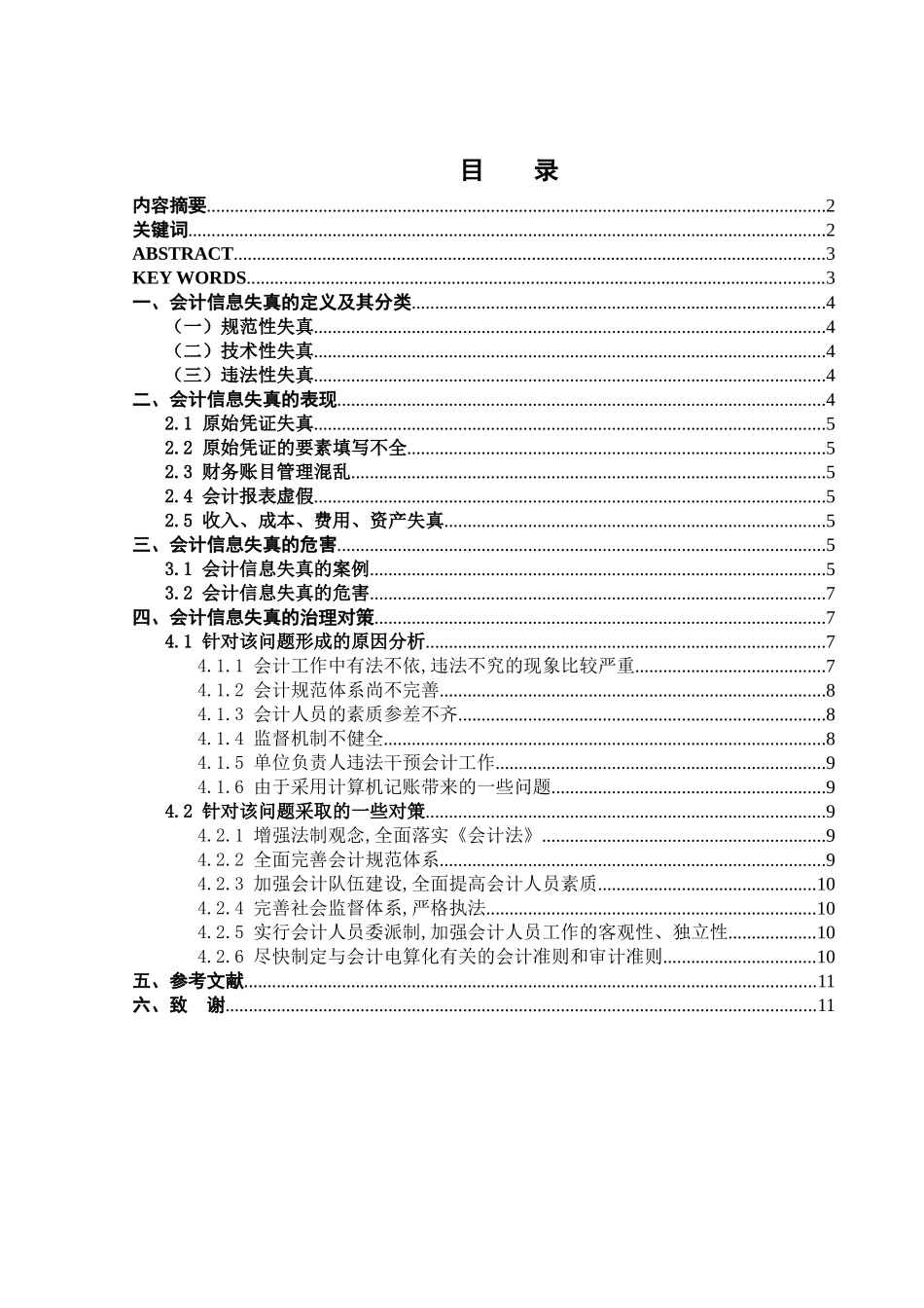 浅析会计信息失真_第1页