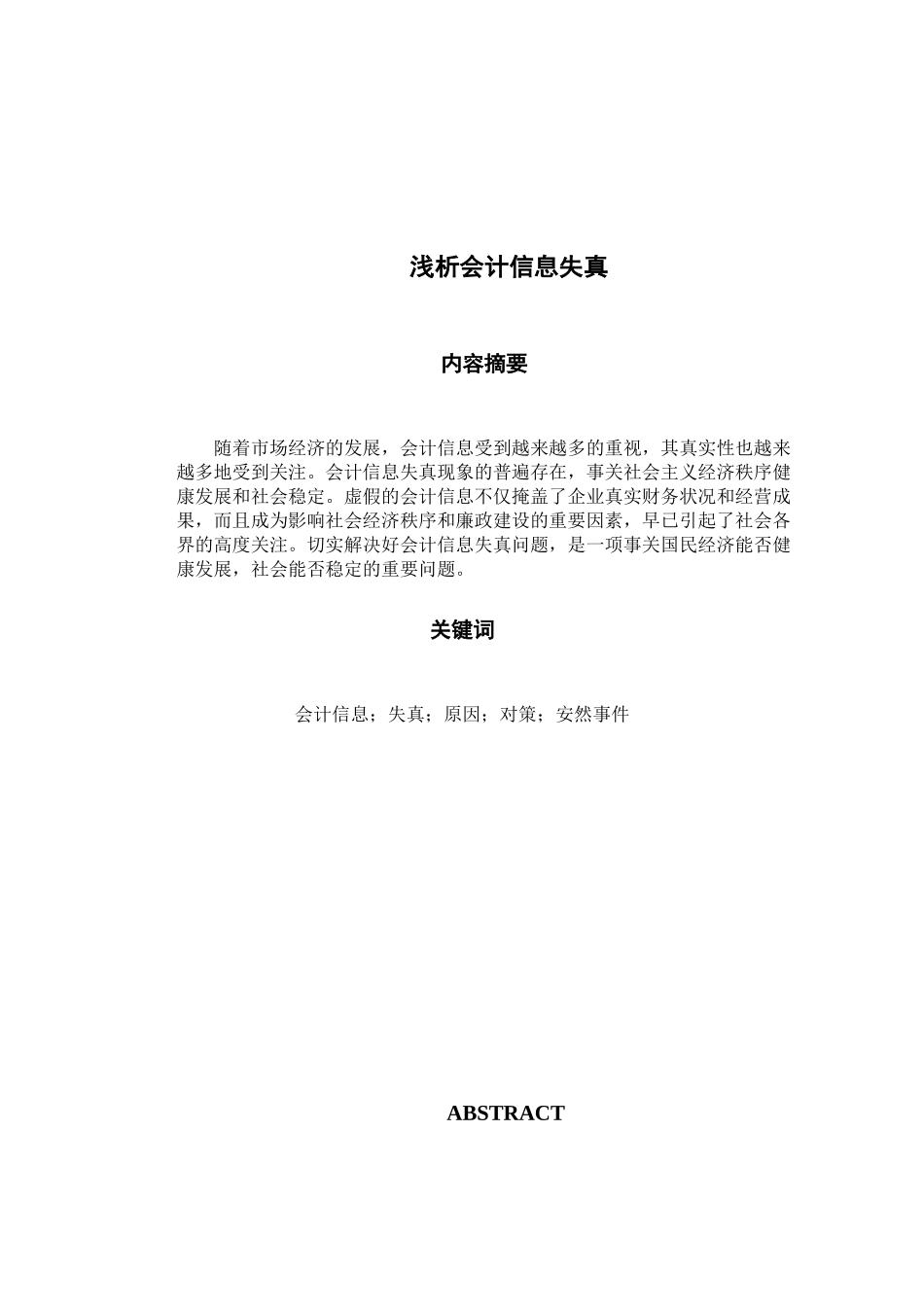 浅析会计信息失真_第2页