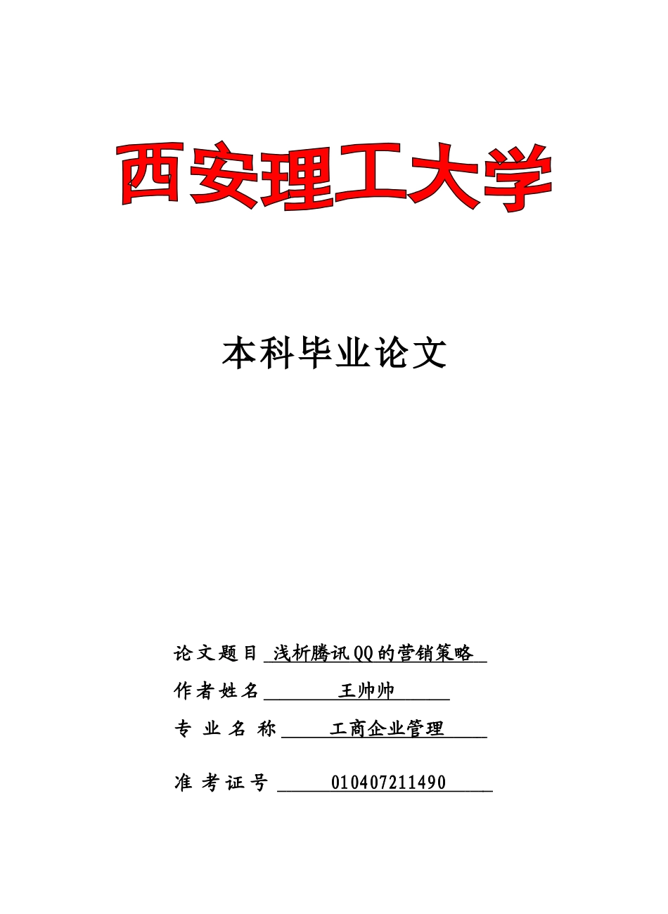 浅析腾讯QQ的营销策略123_第1页