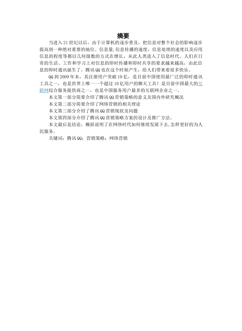 浅析腾讯QQ的营销策略123_第3页
