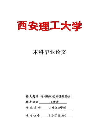 浅析腾讯QQ的营销策略123