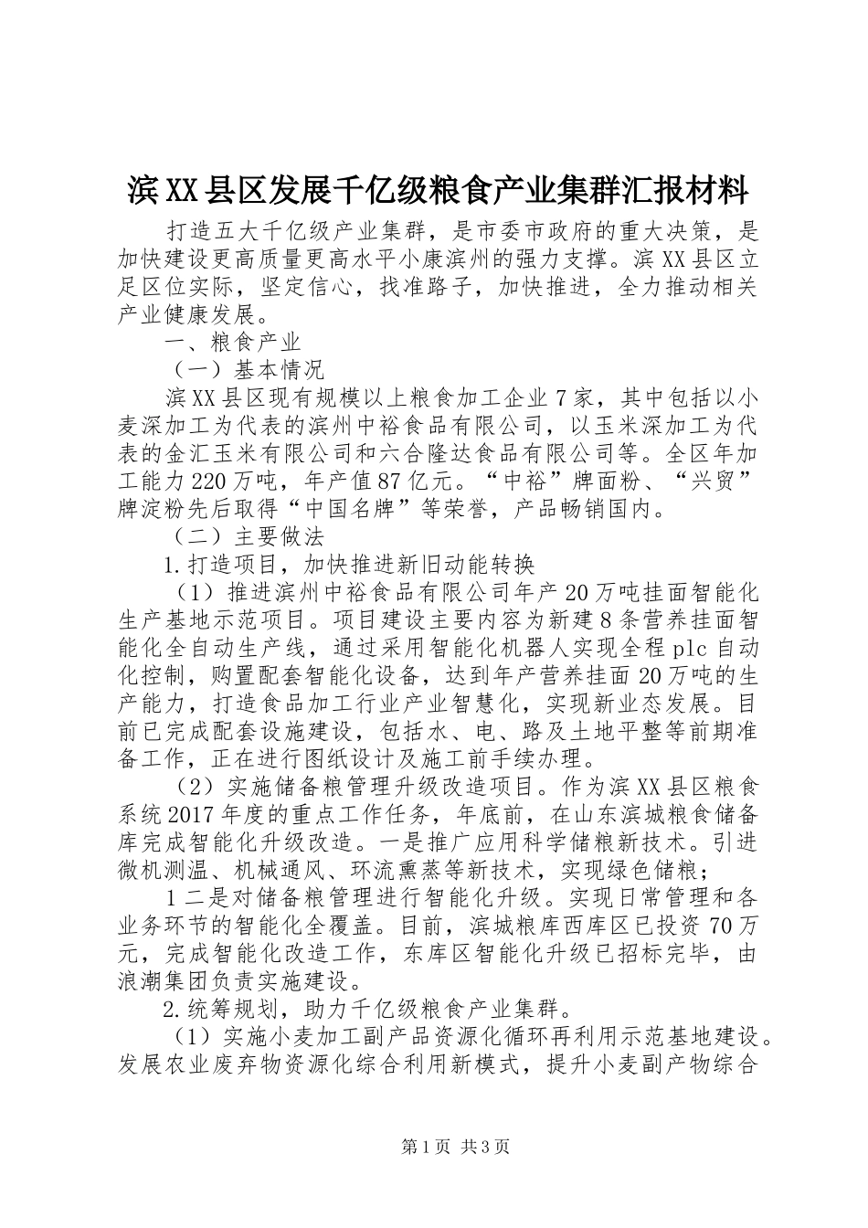 滨XX县区发展千亿级粮食产业集群汇报材料_第1页