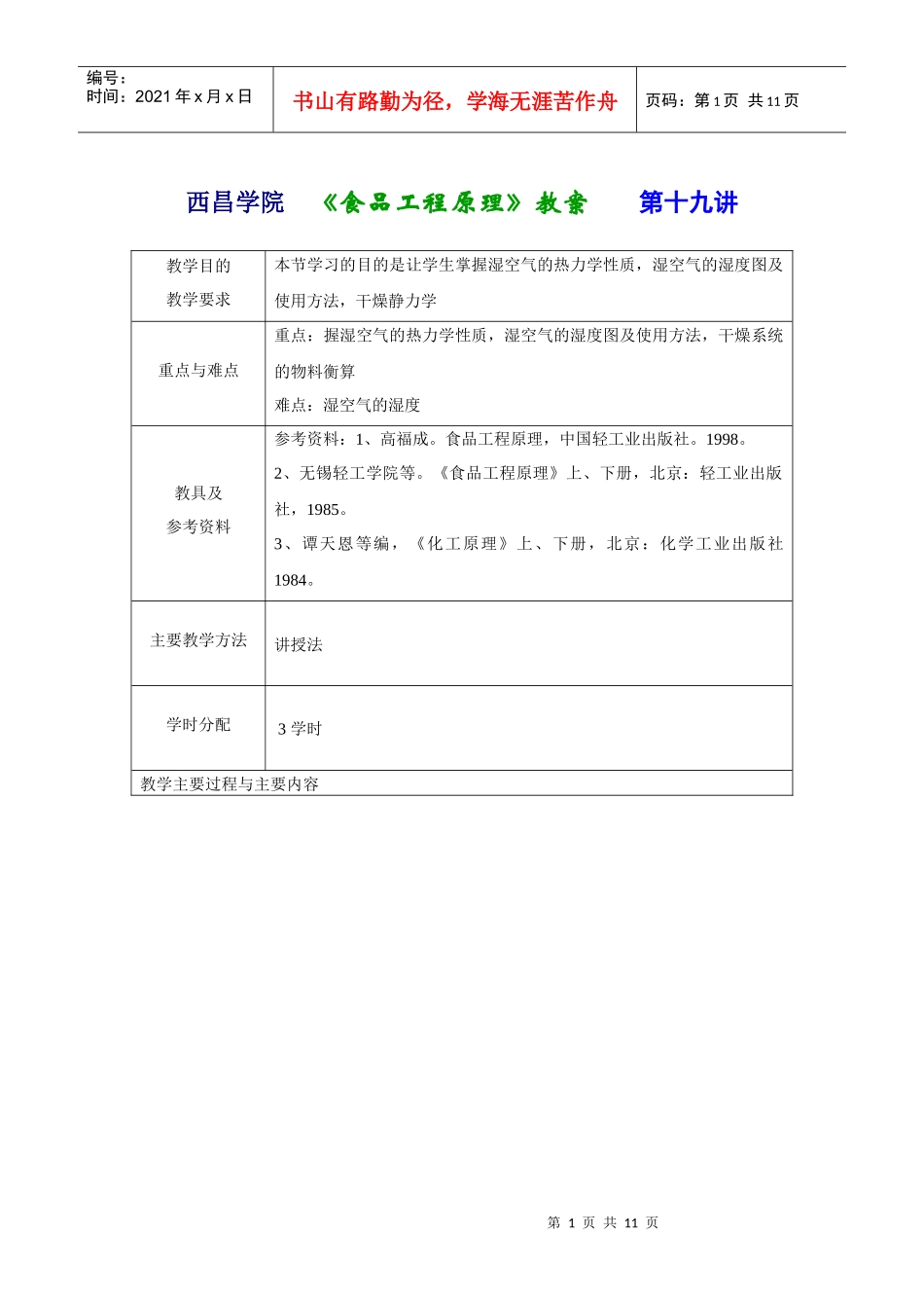 西昌学院《食品工程原理》教案第一讲_第1页