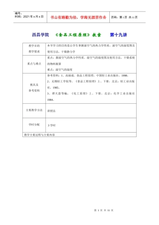 西昌学院《食品工程原理》教案第一讲