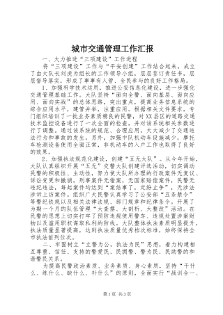 城市交通管理工作汇报