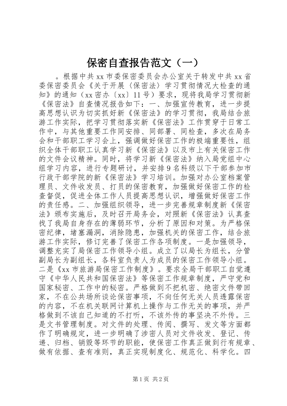 保密自查报告范文（一）_第1页