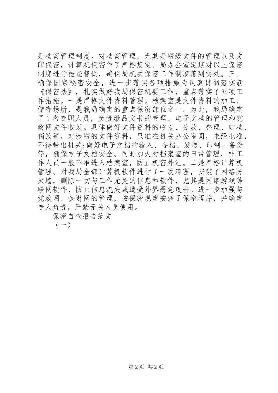 保密自查报告范文（一）_第2页