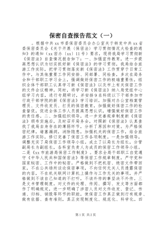 保密自查报告范文（一）