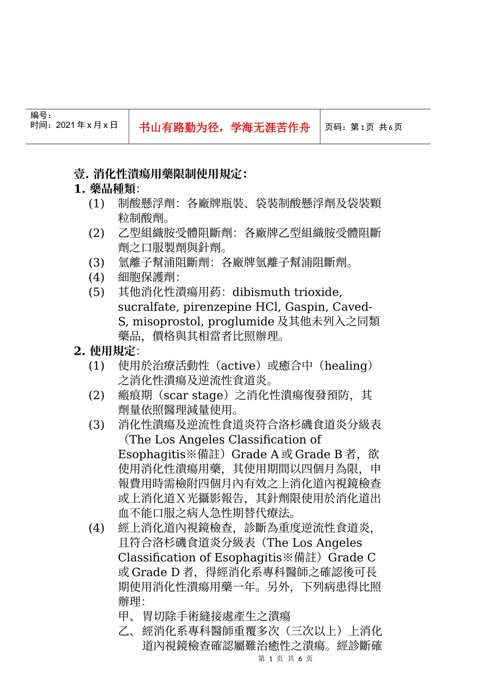 胃肠肝胆科药品使用规范_第2页