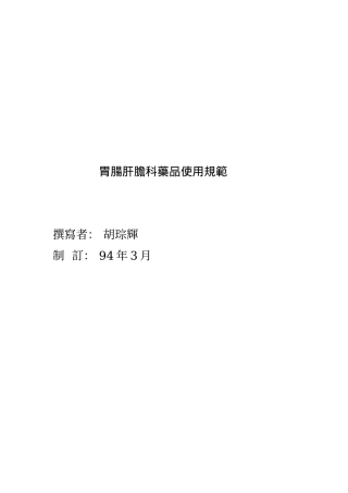 胃肠肝胆科药品使用规范