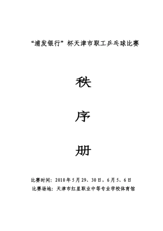 浦发银行杯天津市职工乒乓球比赛