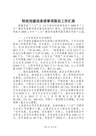 财政局建设承诺事项落实工作汇报