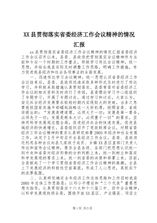 XX县贯彻落实省委经济工作会议精神的情况汇报