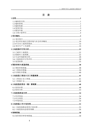 矿山复垦方案报告