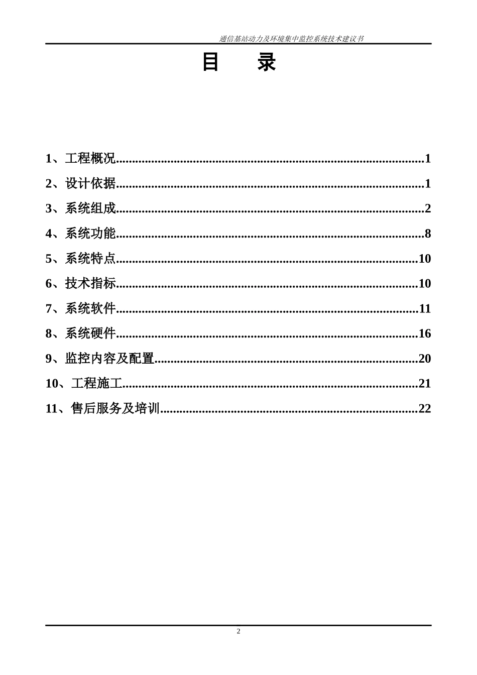 通信动力设备及环境集中监控管理系统_第3页