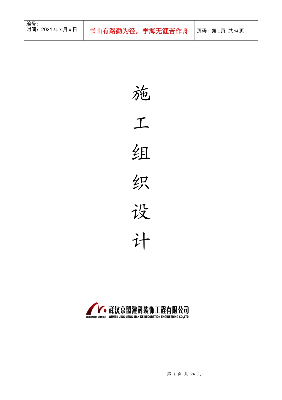 艳阳天鄂州店改造工程施工组织设计-8wr_第1页