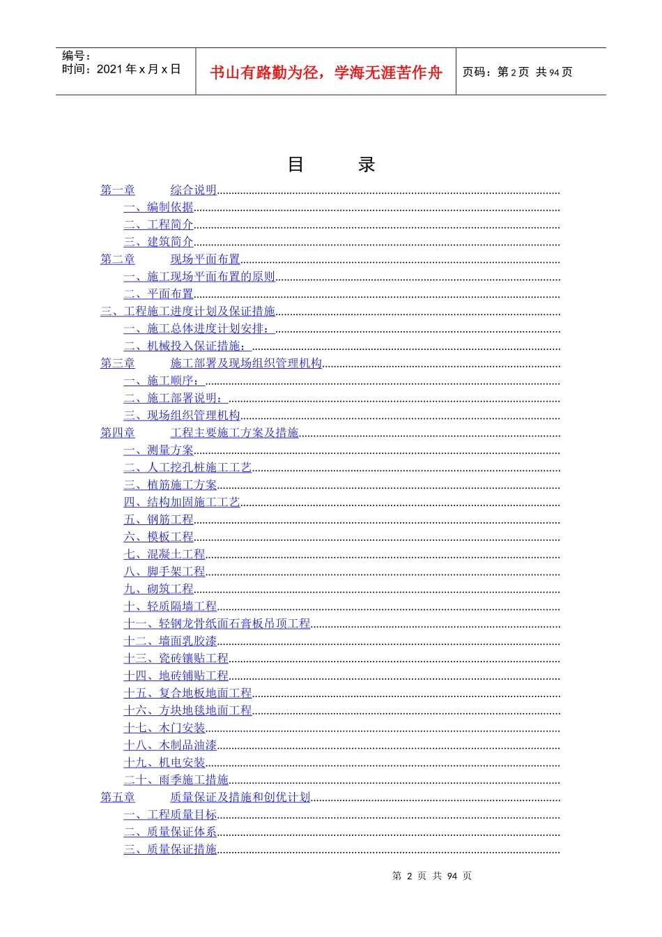 艳阳天鄂州店改造工程施工组织设计-8wr_第2页