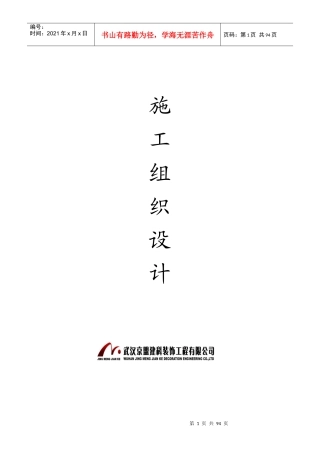 艳阳天鄂州店改造工程施工组织设计-8wr