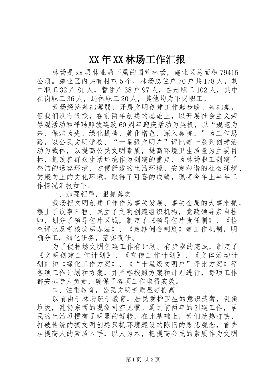 XX年XX林场工作汇报_第1页