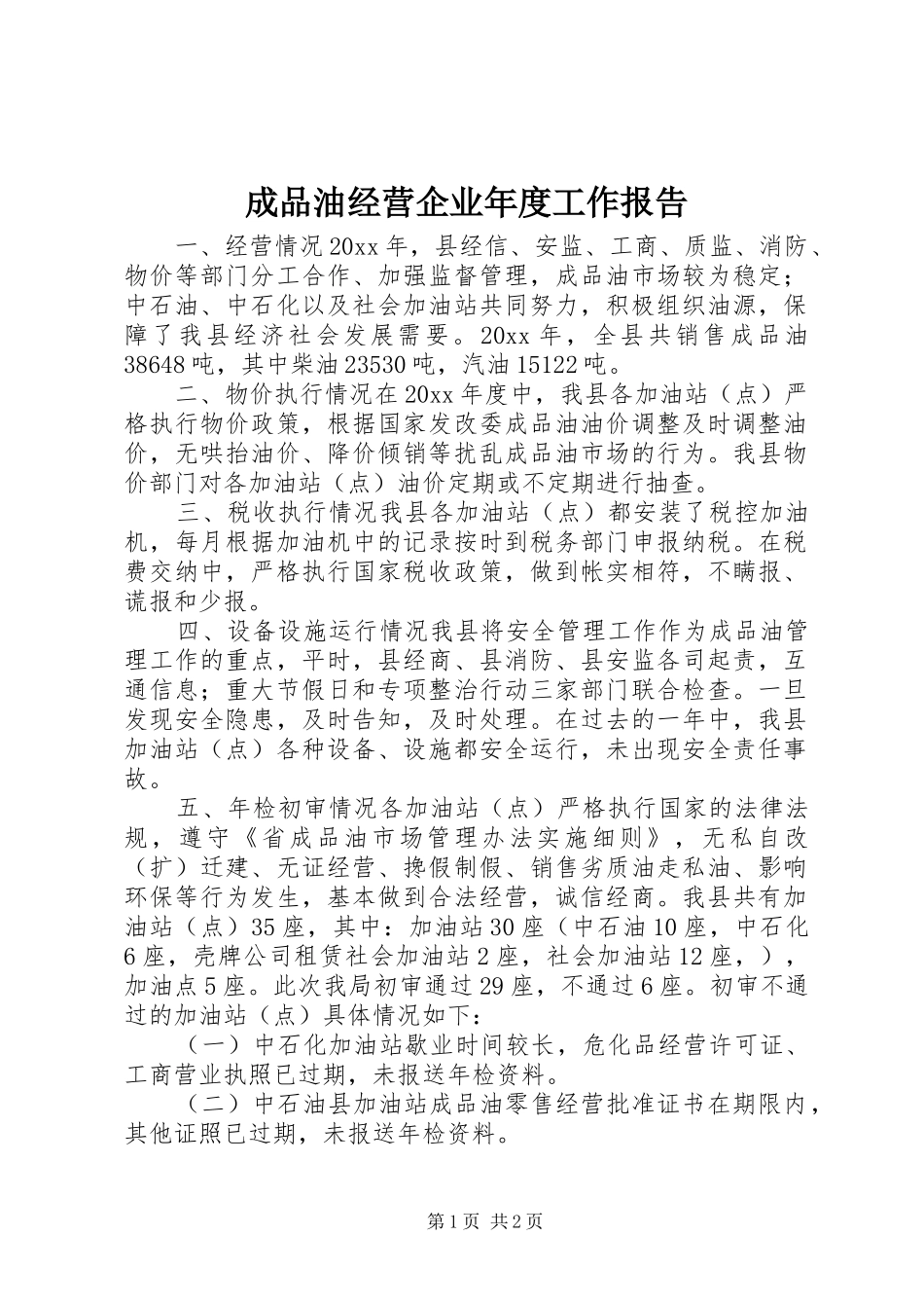 成品油经营企业年度工作报告_第1页