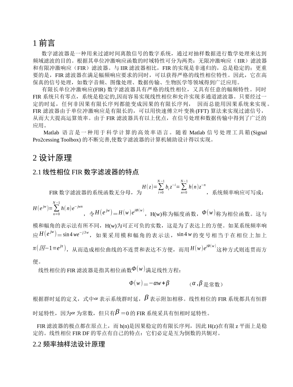 基于频域抽样法的fir数字带阻滤波器_第2页